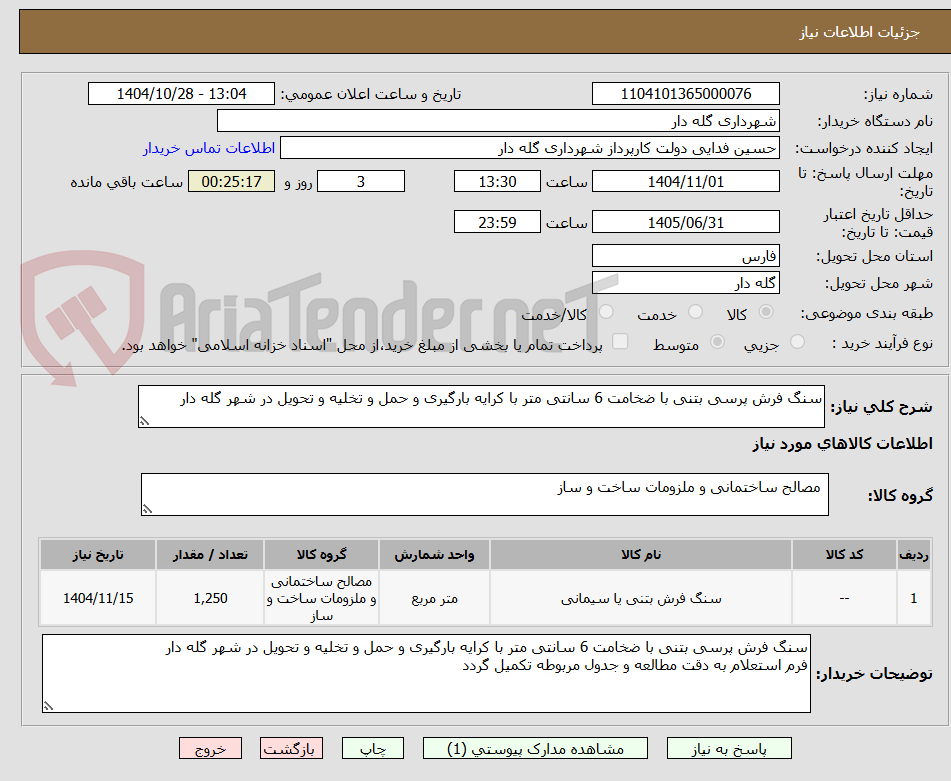تصویر کوچک آگهی سنگ فرش پرسی بتنی با ضخامت 6 سانتی متر با کرایه بارگیری و حمل و تخلیه و تحویل در شهر گله دار