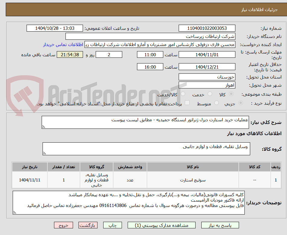 تصویر کوچک آگهی عملیات خرید استارت دیزل ژنراتور ایستگاه حمیدیه - مطابق لیست پیوست