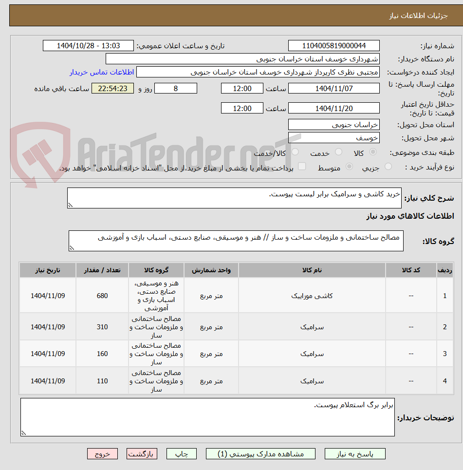 تصویر کوچک آگهی خرید کاشی و سرامیک برابر لیست پیوست.