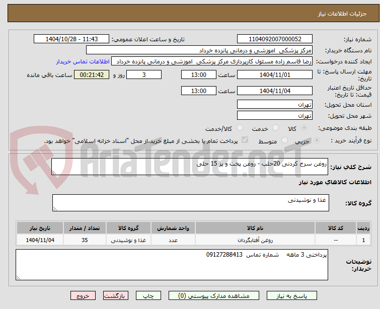 تصویر کوچک آگهی روغن سرخ کردنی 20 حلب -روغن پخت و پز 15 حلبی