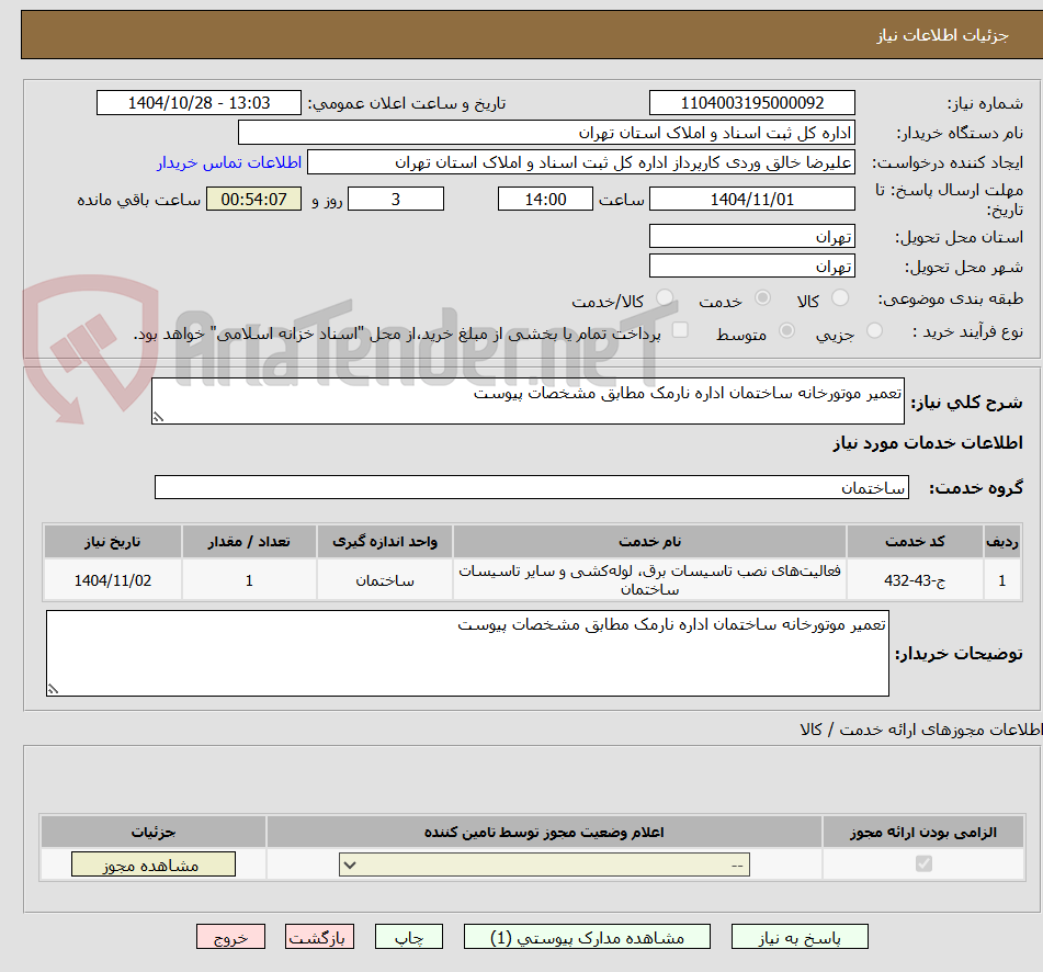 تعمیر موتورخانه ساختمان اداره نارمک مطابق مشخصات پیوست