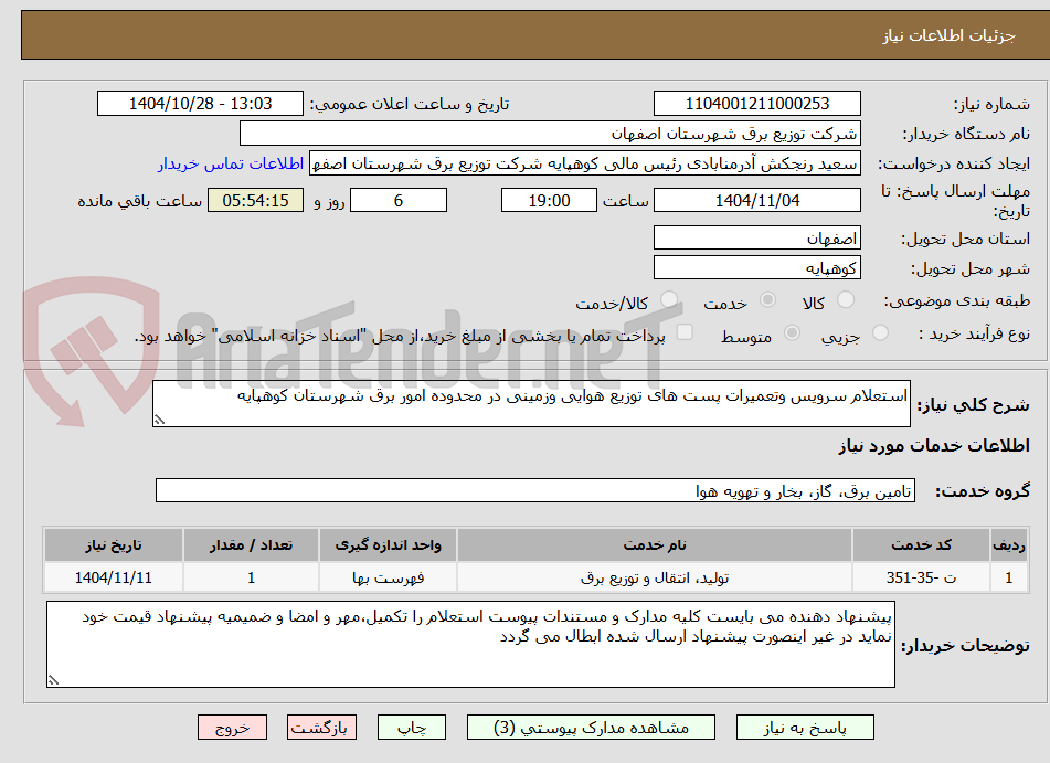 تصویر کوچک آگهی استعلام سرویس وتعمیرات پست های توزیع هوایی وزمینی در محدوده امور برق شهرستان کوهپایه