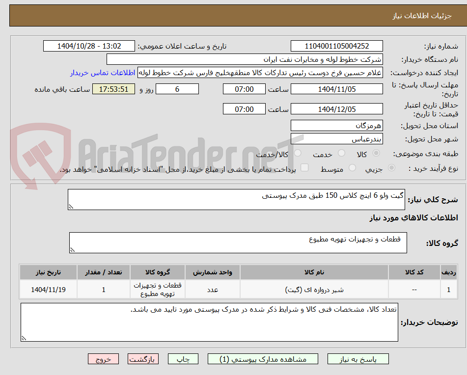 تصویر کوچک آگهی گیت ولو 6 اینچ کلاس 150 طبق مدرک پیوستی