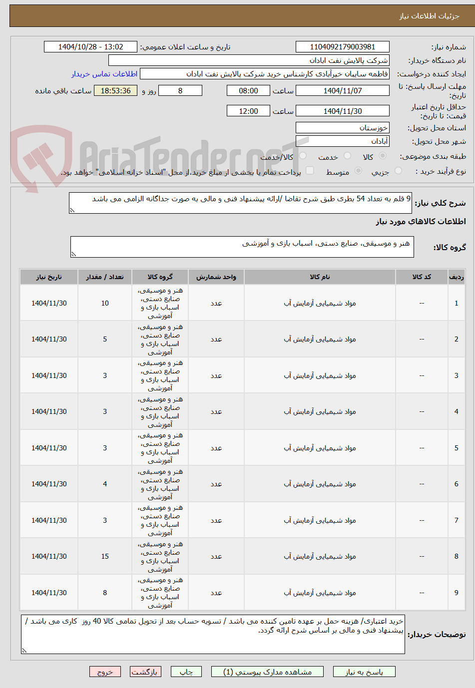 تصویر کوچک آگهی 9 قلم به تعداد 54 بطری طبق شرح تقاضا /ارائه پیشنهاد فنی و مالی به صورت جداگانه الزامی می باشد 