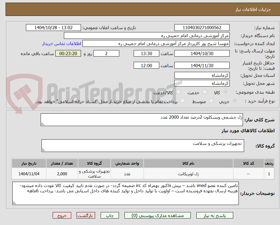 تصویر کوچک آگهی ژل چشمی ویسکلون 2درصد تعداد 2000 عدد
