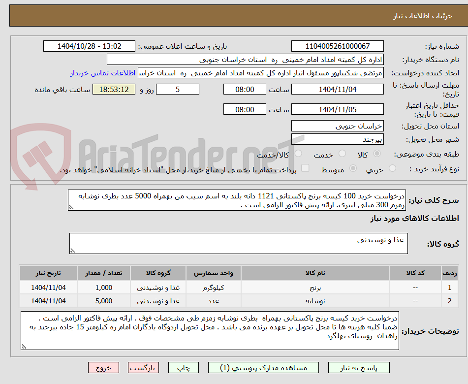 تصویر کوچک آگهی درخواست خرید 100 کیسه برنج پاکستانی 1121 دانه بلند به اسم سیب من بهمراه 5000 عدد بطری نوشابه زمزم 300 میلی لیتری. ارائه پیش فاکتور الزامی است .
