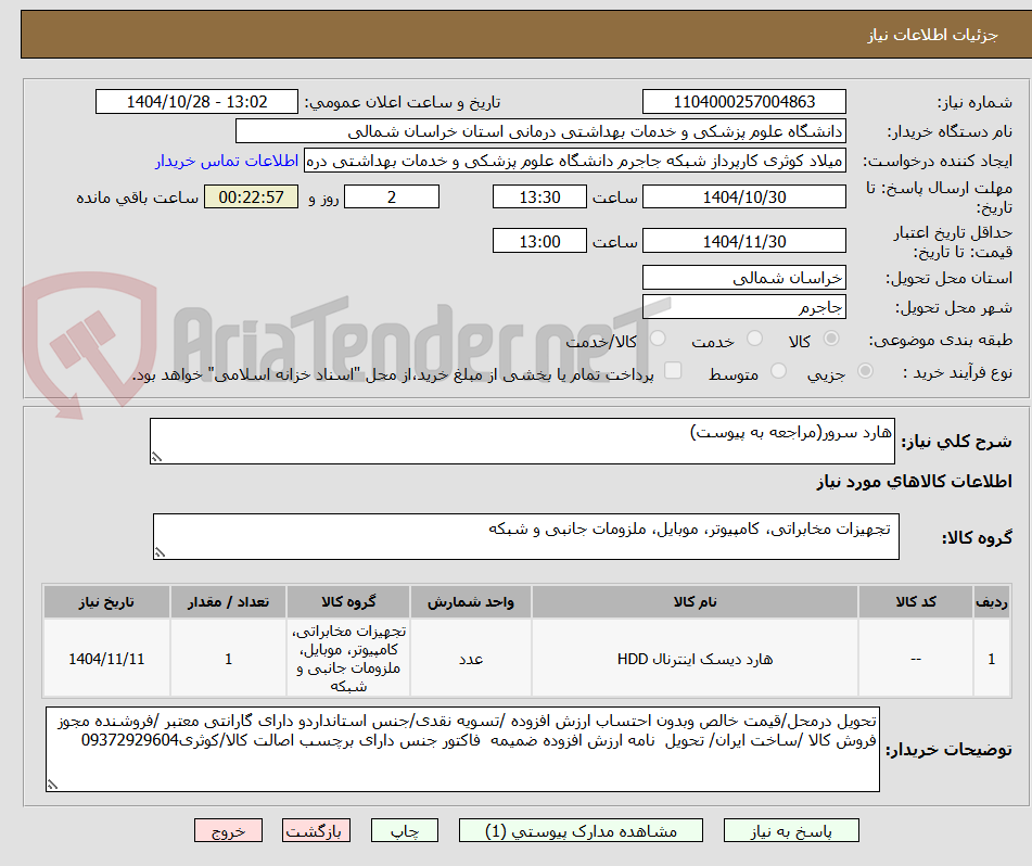 تصویر کوچک آگهی هارد سرور(مراجعه به پیوست)
