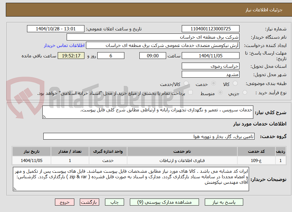 تصویر کوچک آگهی خدمات سرویس ، تعمیر و نگهداری تجهیزات رایانه و ارتباطی مطابق شرح کلی فایل پیوست.
