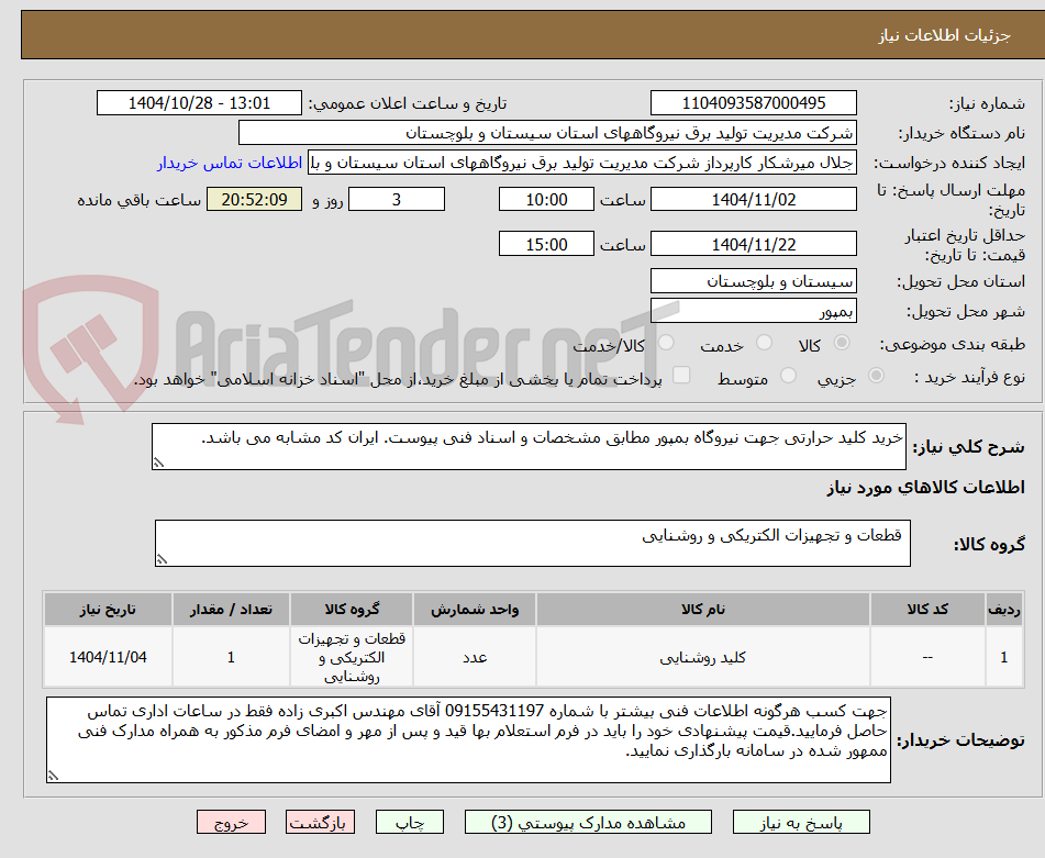 خرید کلید حرارتی جهت نیروگاه بمپور مطابق مشخصات و اسناد فنی پیوست. ایران کد مشابه می باشد.