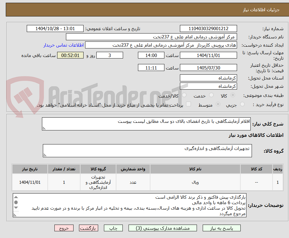 تصویر کوچک آگهی اقلام آزمایشگاهی با تاریخ انقضای بالای دو سال مطابق لیست پیوست