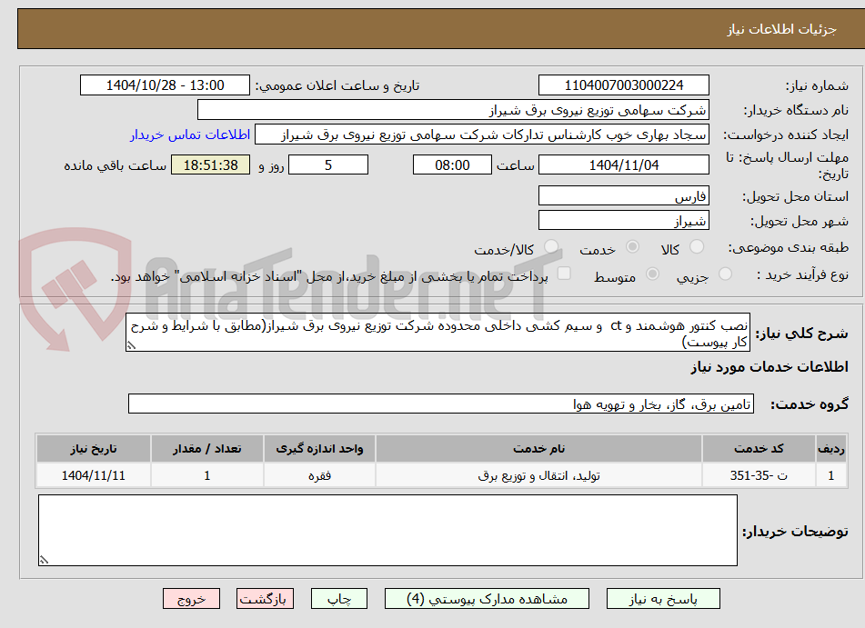تصویر کوچک آگهی نصب کنتور هوشمند و ct و سیم کشی داخلی محدوده شرکت توزیع نیروی برق شیراز(مطابق با شرایط و شرح کار پیوست)