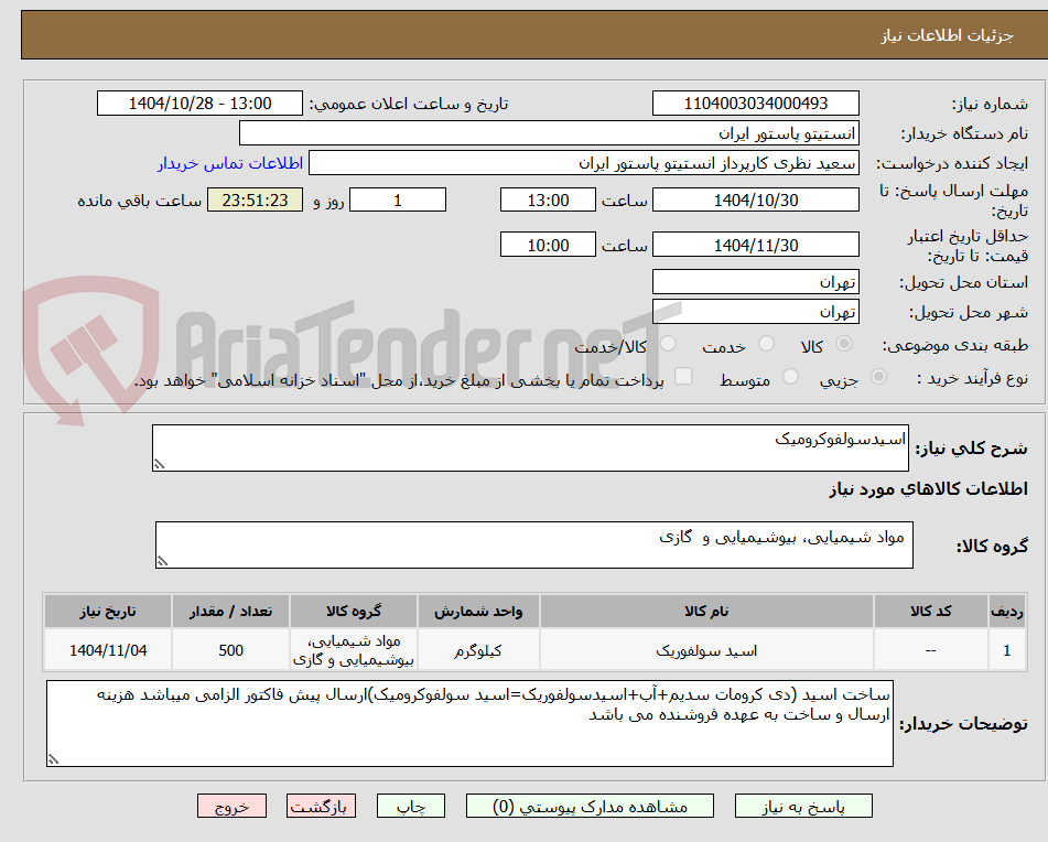 تصویر کوچک آگهی اسیدسولفوکرومیک