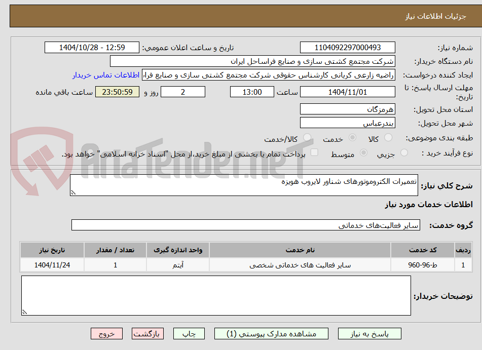 تصویر کوچک آگهی تعمیرات الکتروموتورهای شناور لایروب هویزه