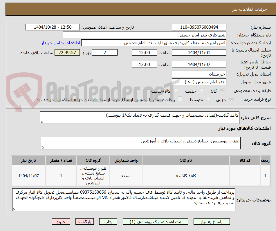 تصویر کوچک آگهی کاغذ گلاسه(تعداد، مشخصات و جهت قیمت گذاری به تعداد یک/1 پیوست) 