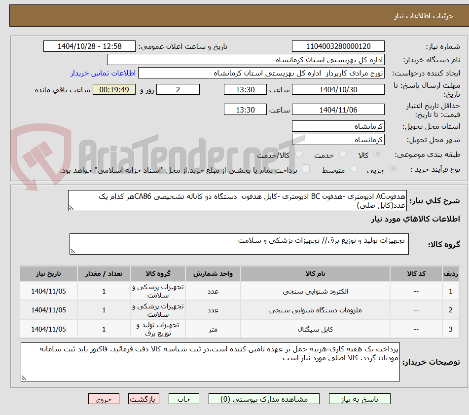 تصویر کوچک آگهی هدفونAC ادیومتری -هدفون BC ادیومتری -کابل هدفون  دستگاه دو کاناله تشخیصی CA86هر کدام یک عدد(کابل صلی)