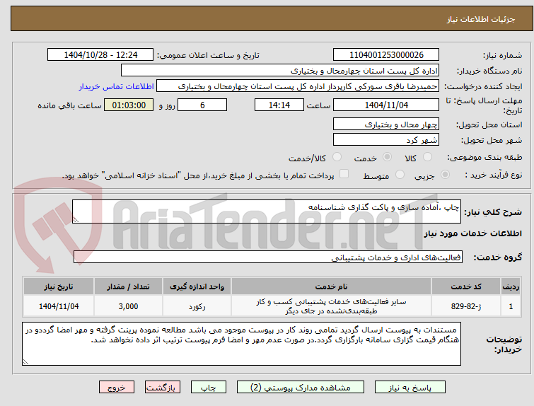 تصویر کوچک آگهی چاپ ،آماده سازی و پاکت گذاری شناسنامه
