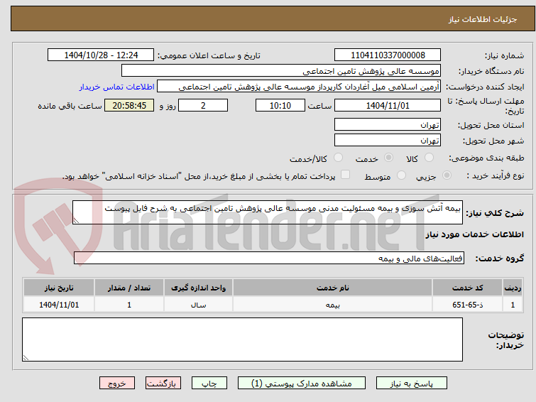 تصویر کوچک آگهی بیمه آتش سوزی و بیمه مسئولیت مدنی موسسه عالی پژوهش تامین اجتماعی به شرح فایل پیوست