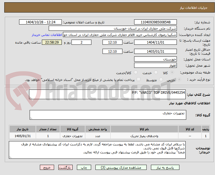 تصویر کوچک آگهی P/F: "VARCO" TOP DRIVE/0445254