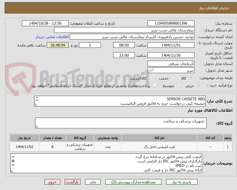 تصویر کوچک آگهی SENSOR CASSETE ABG
ضمیمه کپی درخواست خرید به فاکتور فروش الزامیست
مبلغ کل پیش فاکتور در پیشنهاد قیمت سامانه درج گردد نه جز