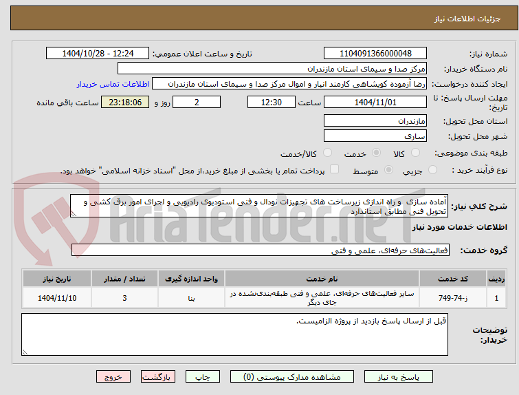 تصویر کوچک آگهی آماده سازی و راه اندازی زیرساخت های تجهیزات نودال و فنی استودیوی رادیویی و اجرای امور برق کشی و تحویل فنی مطابق استاندارد
