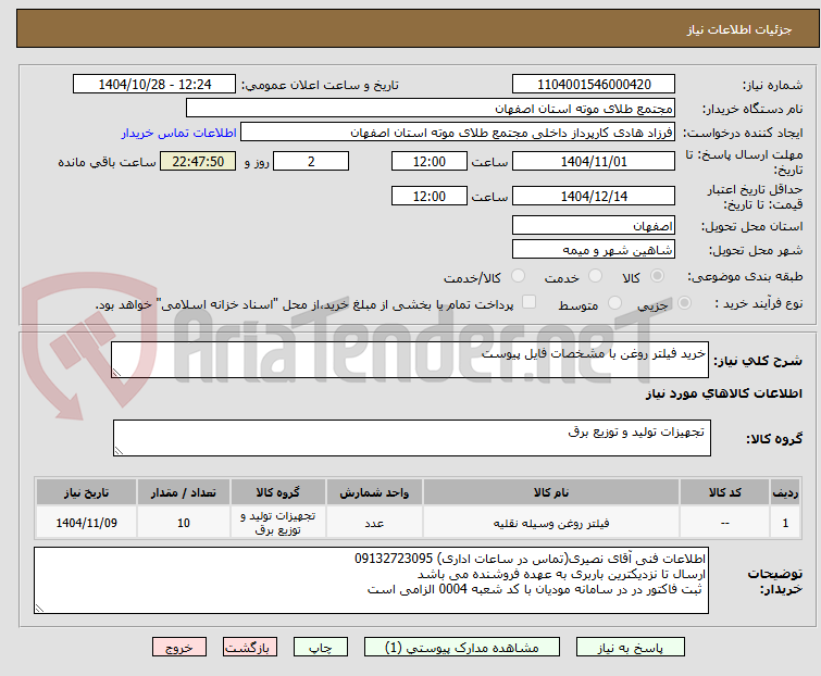 تصویر کوچک آگهی خرید فیلتر روغن با مشخصات فایل پیوست