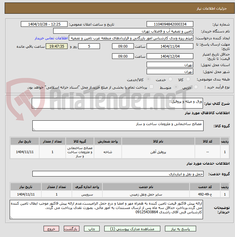 تصویر کوچک آگهی ورق و میله و پروفیل
