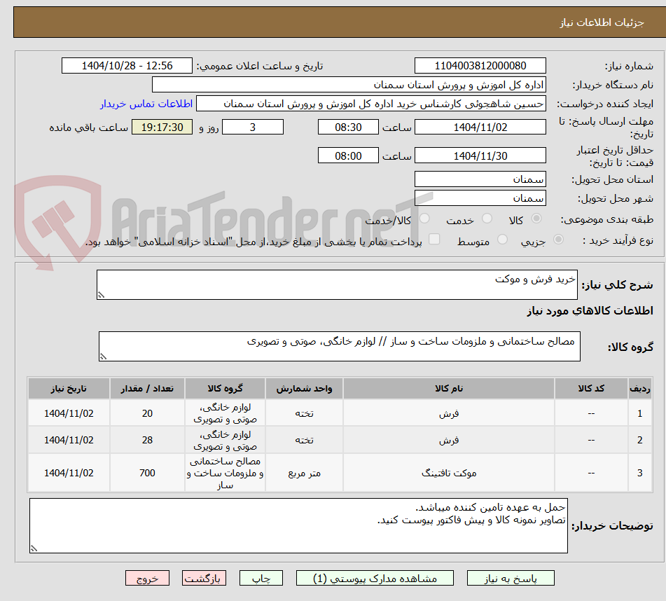 تصویر کوچک آگهی خرید فرش و موکت