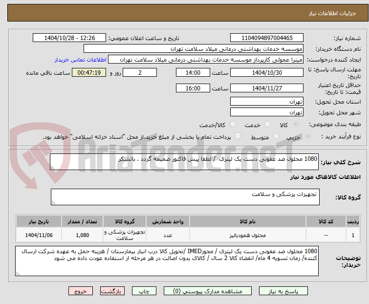 1080 محلول ضد عفونی دست یک لیتری / لطفا پیش فاکتور ضمیمه گردد . باتشکر
