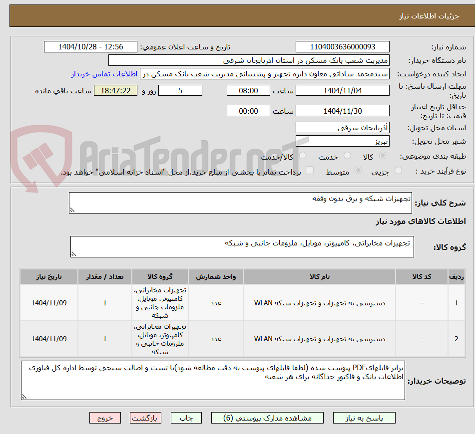 تصویر کوچک آگهی تجهیزات شبکه و برق بدون وقفه