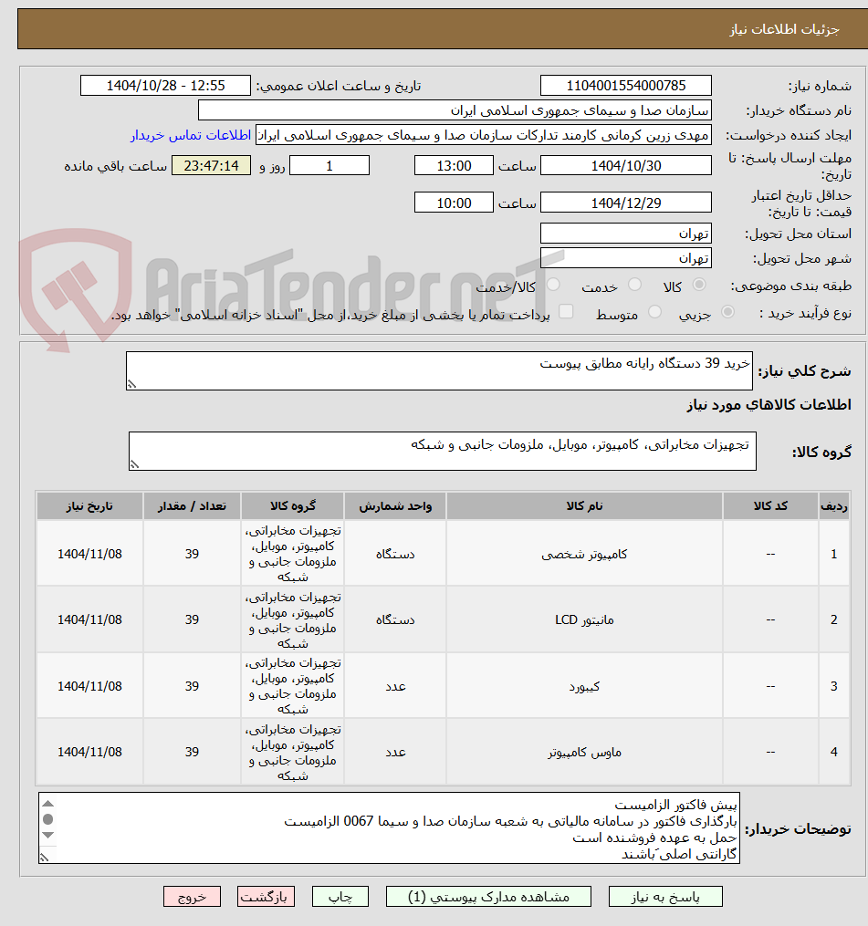 تصویر کوچک آگهی خرید 39 دستگاه رایانه مطابق پیوست