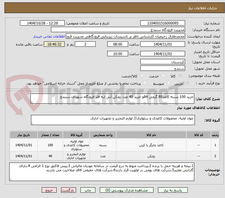 تصویر کوچک آگهی خرید 100 بسته کاغذ80 گرمی A4و خرید 40 عدد زونکن آبی لبه فلز فرودگاه شهدای سنندج 