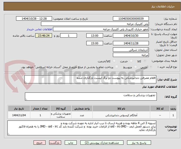 تصویر کوچک آگهی اقلام مصرفی دندانپزشکی به پیوست دو برگ لیست بارگذاری شده