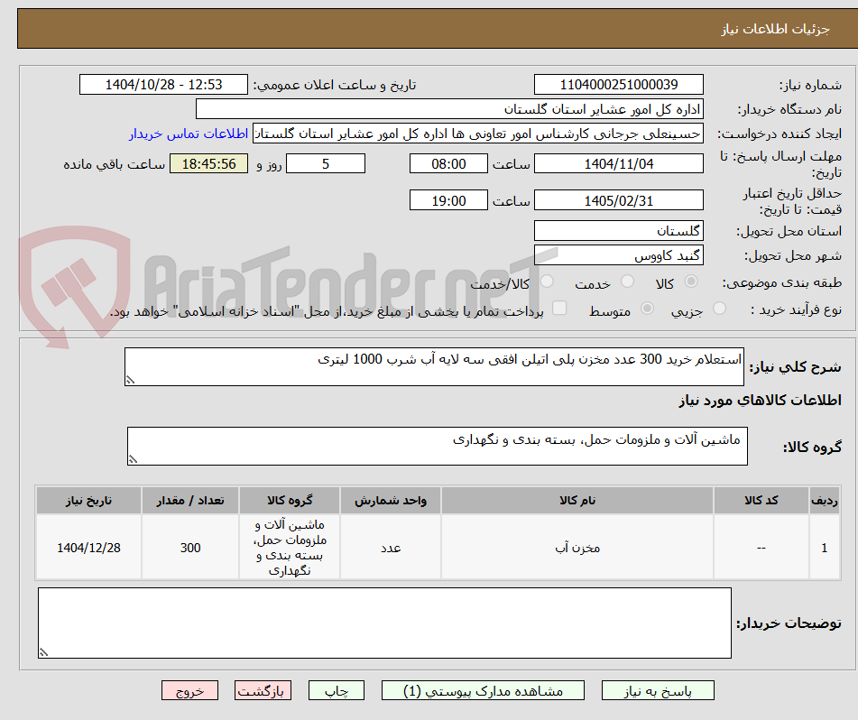 تصویر کوچک آگهی استعلام خرید 300 عدد مخزن پلی اتیلن افقی سه لایه آب شرب 1000 لیتری