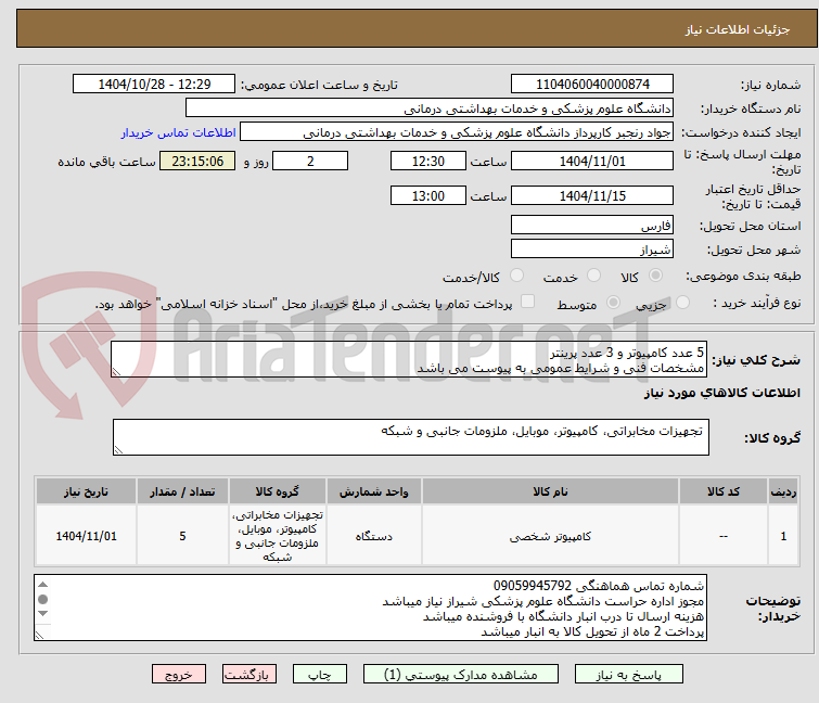 تصویر کوچک آگهی 5 عدد کامپیوتر و 3 عدد پرینتر 
مشخصات فنی و شرایط عمومی به پیوست می باشد 