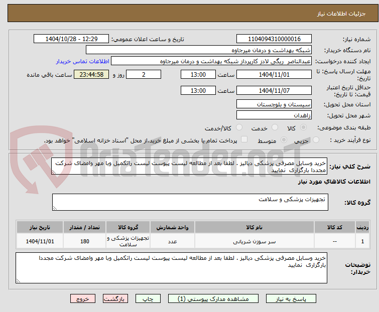 تصویر کوچک آگهی خرید وسایل مصرفی پزشکی دیالیز . لطفا بعد از مطالعه لیست پیوست لیست راتکمیل وبا مهر وامضای شرکت مجددا بارگزاری  نمایید