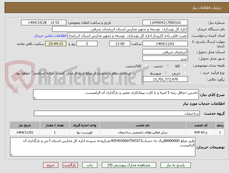 تصویر کوچک آگهی داشتن حداقل رتبه 5 ابنیه و یا کارت پیمانکاری معتبر و بارگذاری آن الزامیست.
