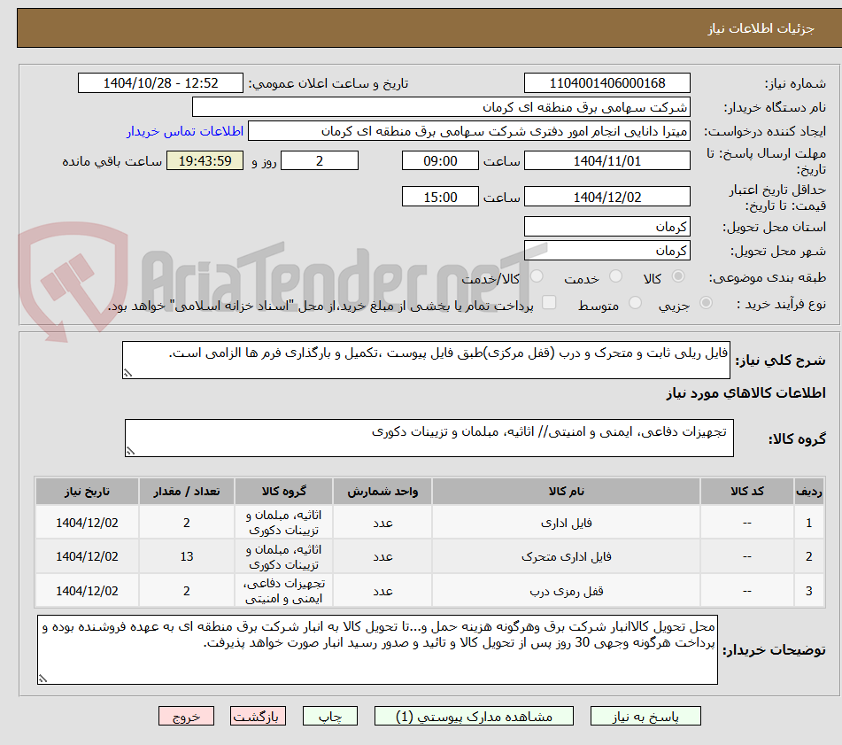 فایل ریلی ثابت و متحرک و درب (قفل مرکزی)طبق فایل پیوست ،تکمیل و بارگذاری فرم ها الزامی است.
