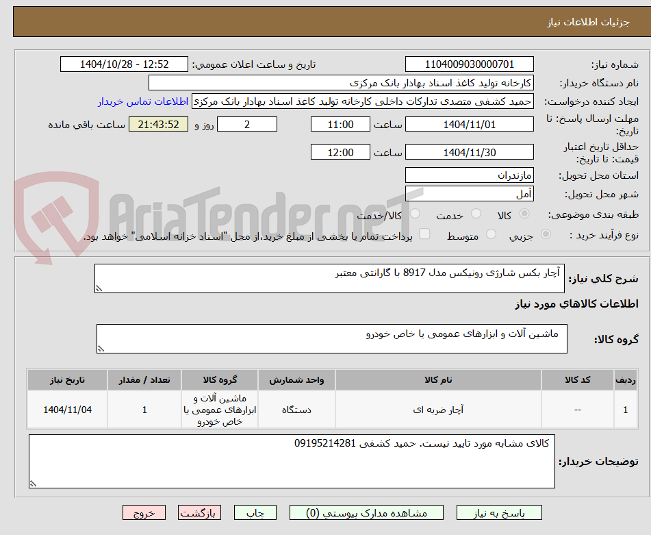 تصویر کوچک آگهی آچار بکس شارژی رونیکس مدل 8917 با گارانتی معتبر