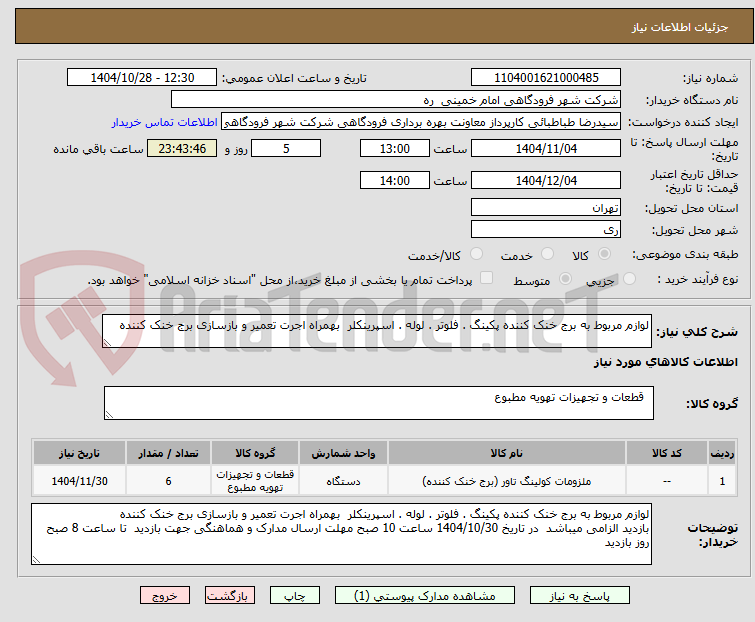 تصویر کوچک آگهی لوازم مربوط به برج خنک کننده پکینگ . فلوتر . لوله . اسپرینکلر بهمراه اجرت تعمیر و بازسازی برج خنک کننده