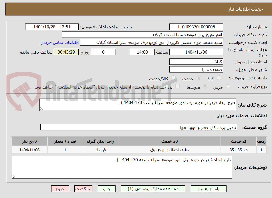 تصویر کوچک آگهی طرح ایجاد فیدر در حوزه برق امور صومعه سرا ( بسته 170-1404 ) .