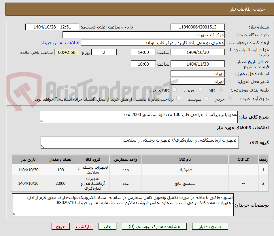 تصویر کوچک آگهی هموفیلتر بزرگسال جراحی قلب 100 عدد-لول سنسور 2000 عدد