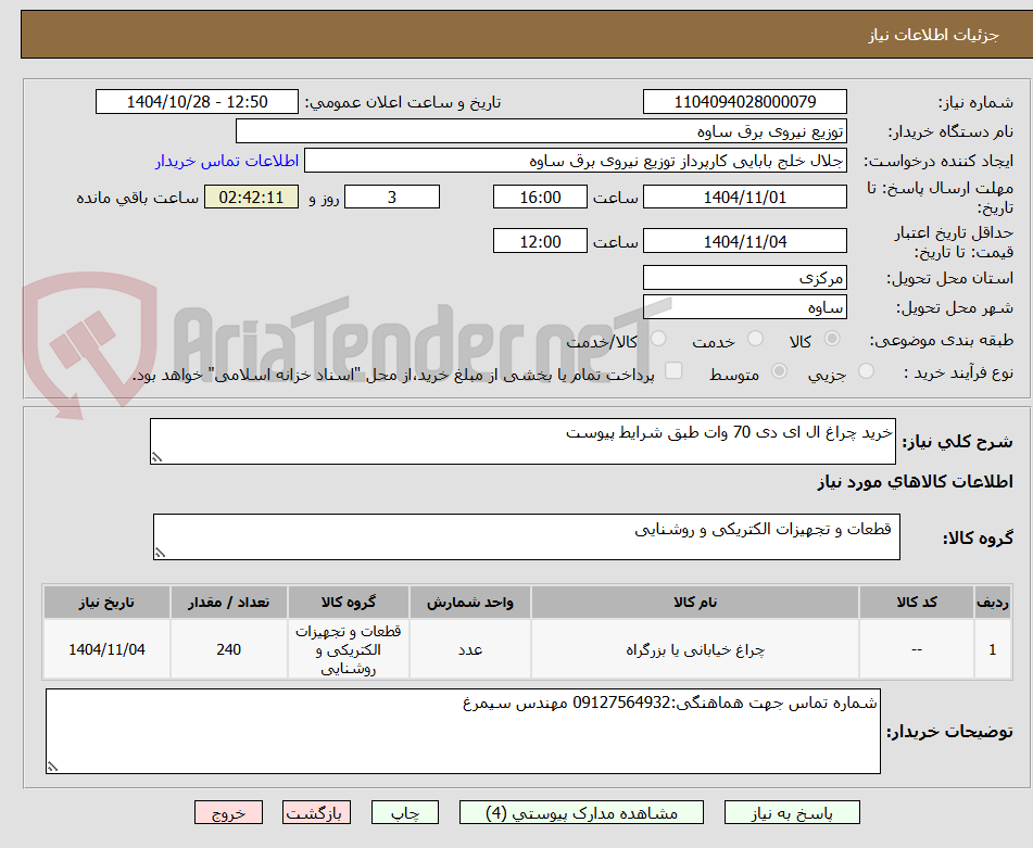 تصویر کوچک آگهی خرید چراغ ال ای دی 70 وات طبق شرایط پیوست