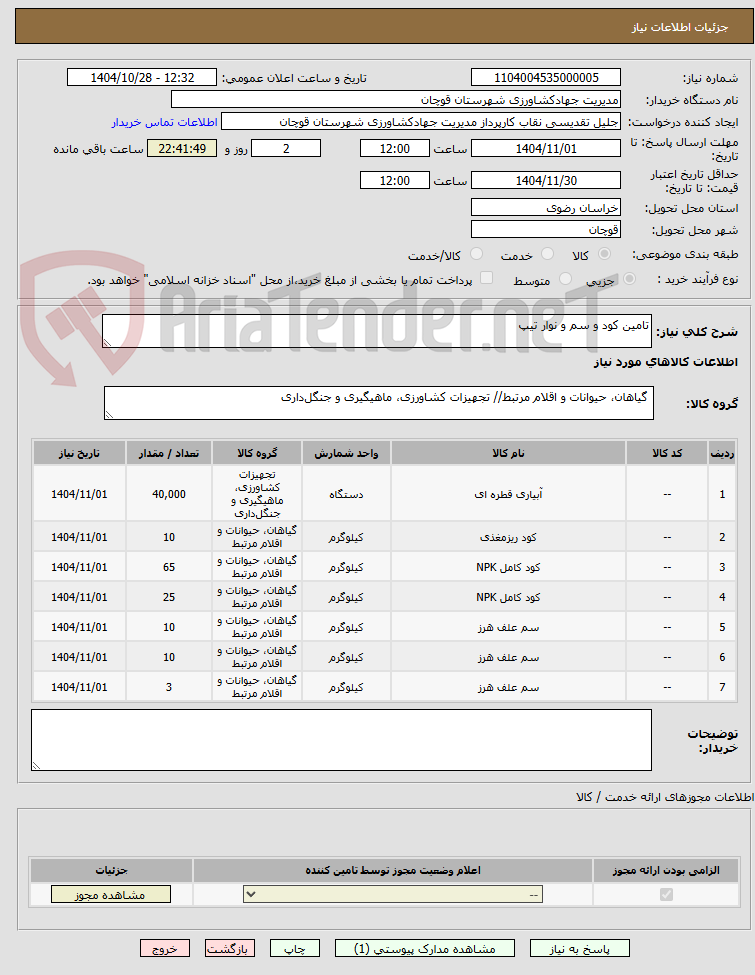 تصویر کوچک آگهی تامین کود و سم و نوار تیپ