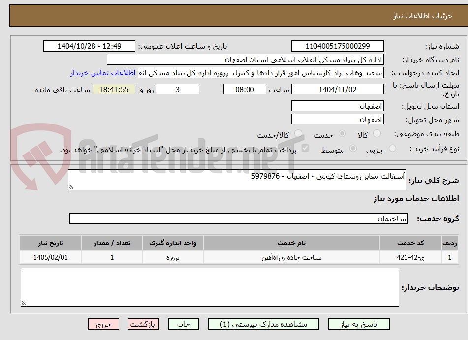 تصویر کوچک آگهی آسفالت معابر روستای کیچی - اصفهان - 5979876