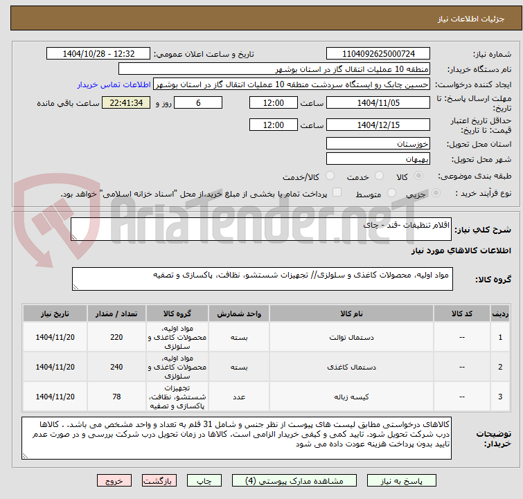 تصویر کوچک آگهی اقلام تنظیفات -قند - چای
