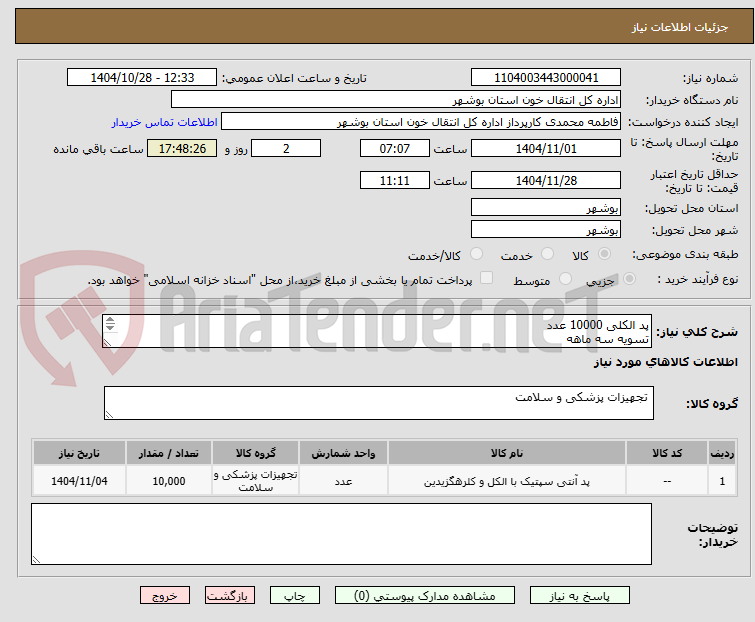 تصویر کوچک آگهی پد الکلی 10000 عدد
تسویه سه ماهه 
هزینه ارسال به عهده فروشنده