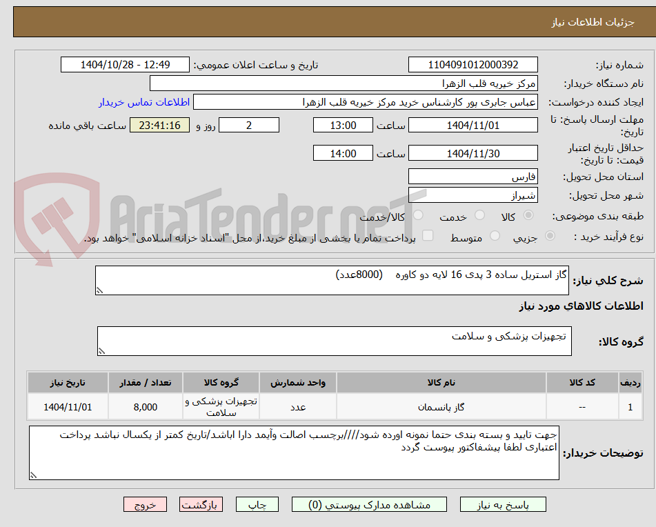 تصویر کوچک آگهی گاز استریل ساده 3 پدی 16 لایه دو کاوره    (8000عدد)