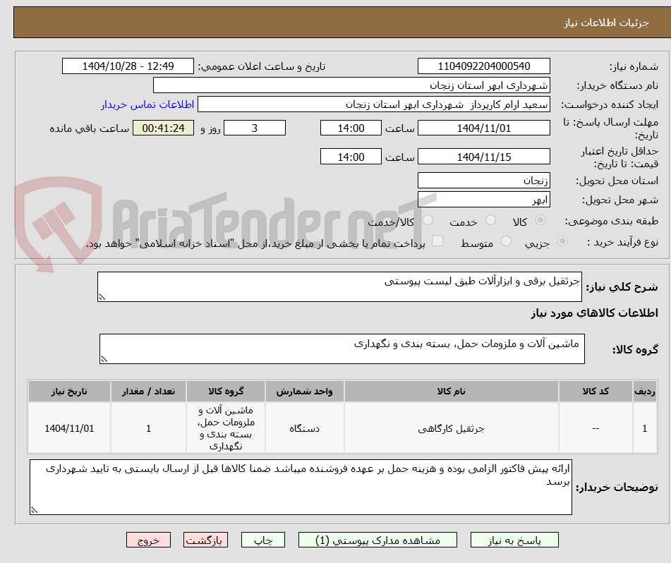 تصویر کوچک آگهی جرثقیل برقی و ابزارآلات طبق لیست پیوستی 