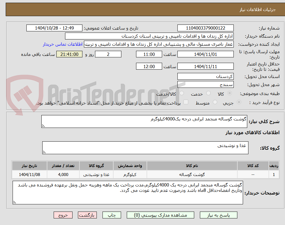 تصویر کوچک آگهی گوشت گوساله منجمد ایرانی درجه یک4000کیلوگرم