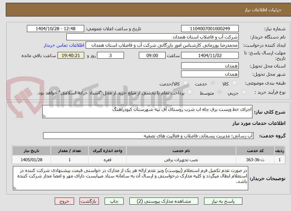 تصویر کوچک آگهی اجرای خط وپست برق چاه اب شرب روستای آق تپه شهرستان کبودراهنگ 
